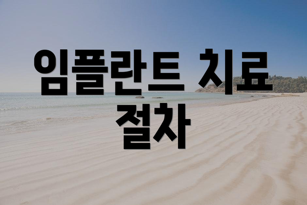 임플란트 치료 절차