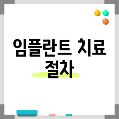 임플란트 치료 절차