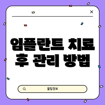 임플란트 치료 후 관리 방법