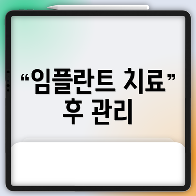 임플란트 치료 후 관리