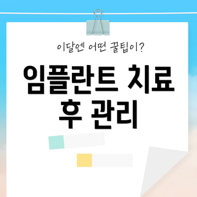 임플란트 치료 후 관리