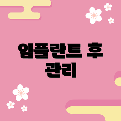 임플란트 후 관리