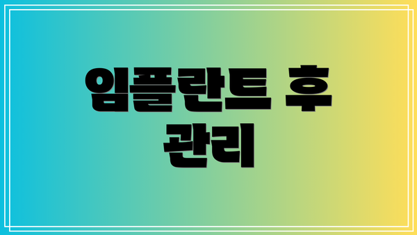 임플란트 후 관리