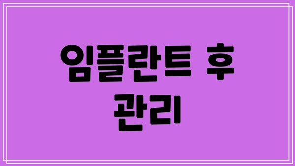 임플란트 후 관리