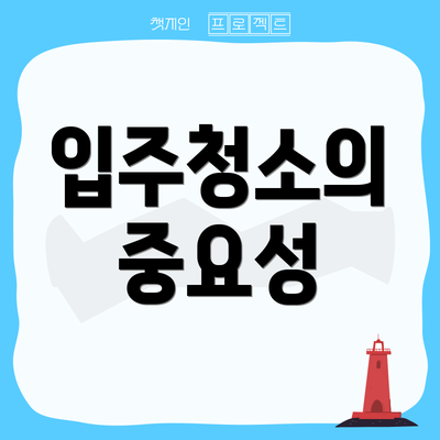 입주청소의 중요성