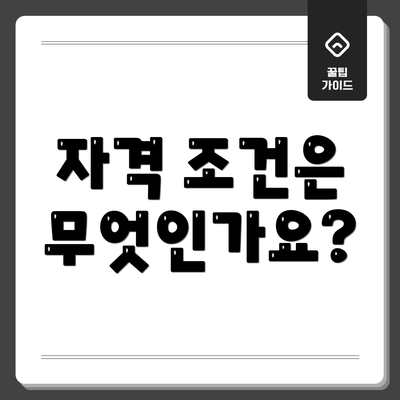 자격 조건은 무엇인가요?