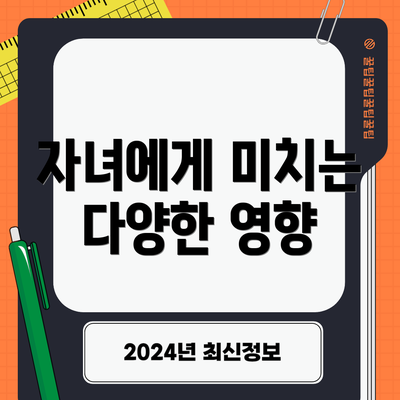 자녀에게 미치는 다양한 영향