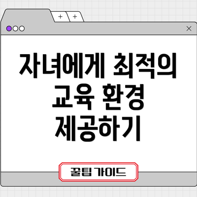 자녀에게 최적의 교육 환경 제공하기