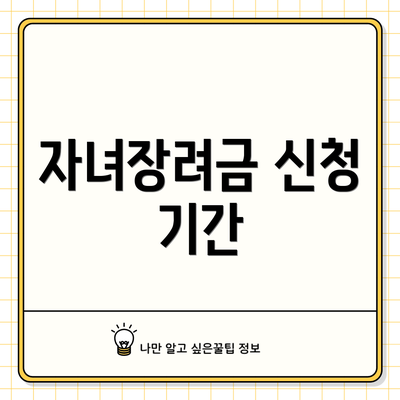 자녀장려금 신청 기간