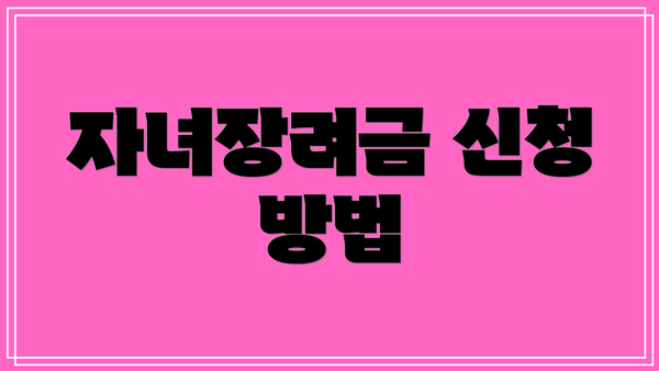 자녀장려금 신청 방법