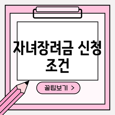 자녀장려금 신청 조건