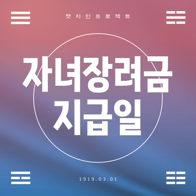 자녀장려금 지급일