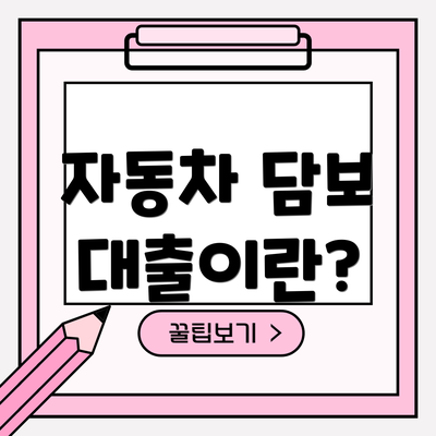 자동차 담보 대출이란?
