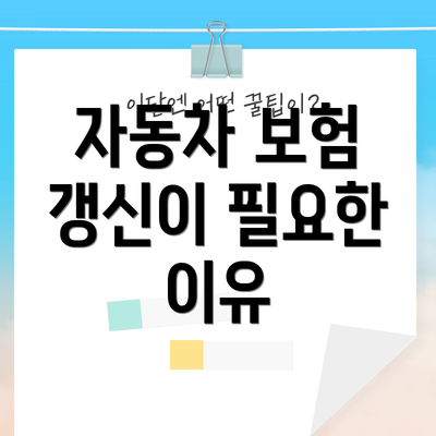 자동차 보험 갱신이 필요한 이유