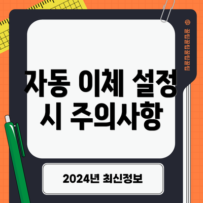 자동 이체 설정 시 주의사항