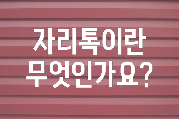 자리톡이란 무엇인가요?