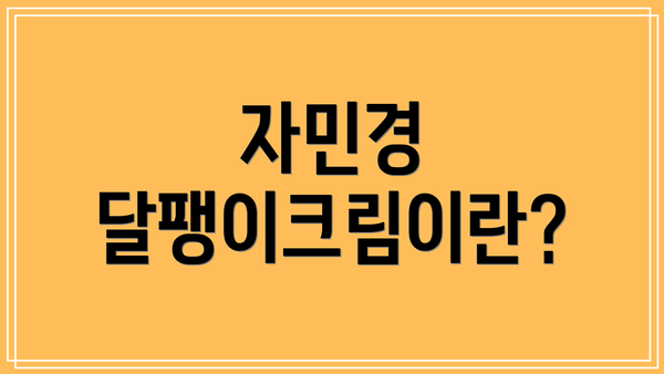 자민경 달팽이크림이란?