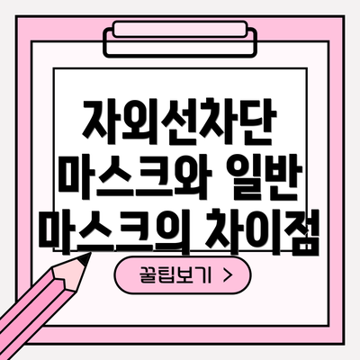 자외선차단 마스크와 일반 마스크의 차이점