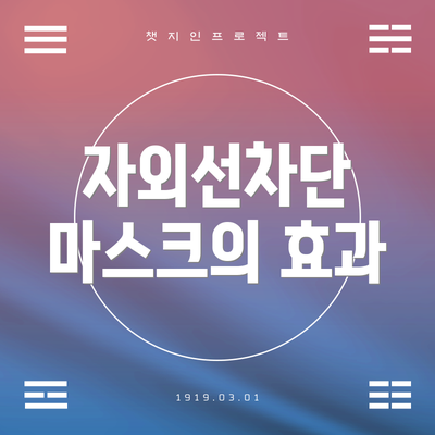 자외선차단 마스크의 효과