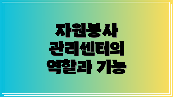 자원봉사 관리센터의 역할과 기능
