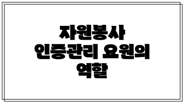 자원봉사 인증관리 요원의 역할