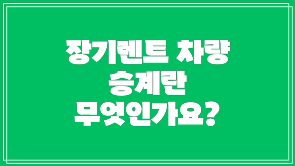 장기렌트 차량 승계란 무엇인가요?