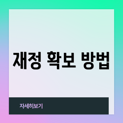 재정 확보 방법