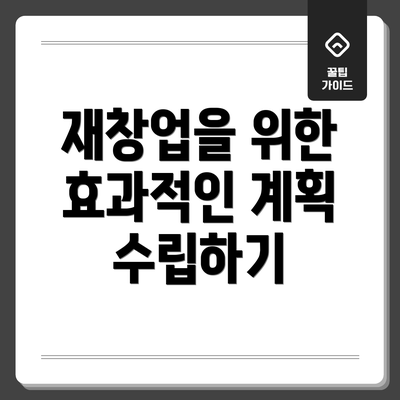 재창업을 위한 효과적인 계획 수립하기