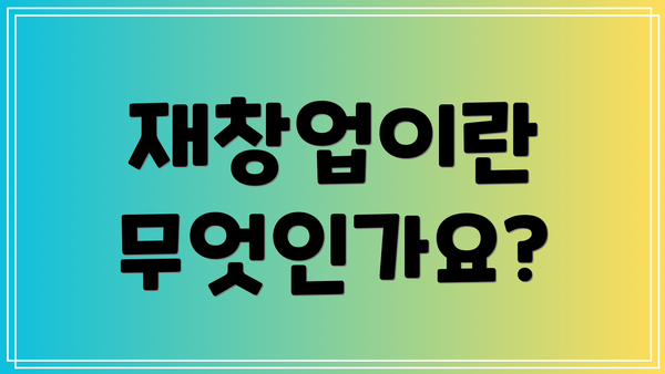 재창업이란 무엇인가요?