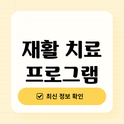 재활 치료 프로그램