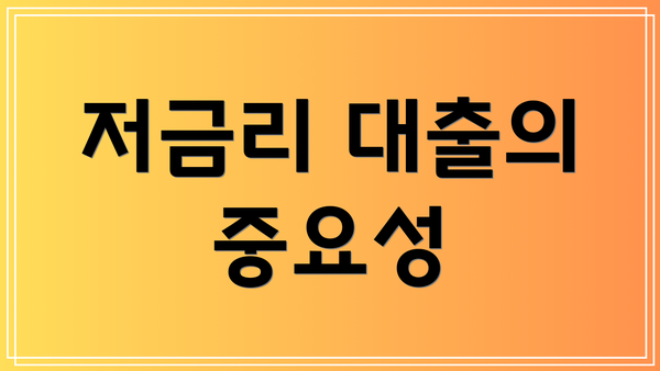 저금리 대출의 중요성