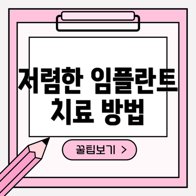 저렴한 임플란트 치료 방법