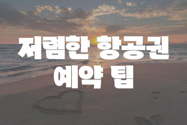 저렴한 항공권 예약 팁