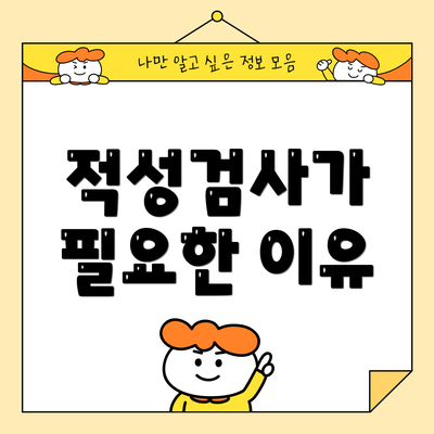 적성검사가 필요한 이유