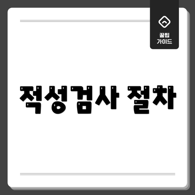 적성검사 절차