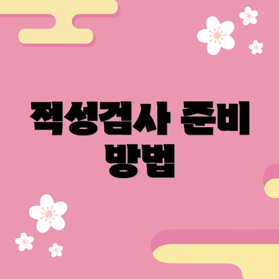 적성검사 준비 방법