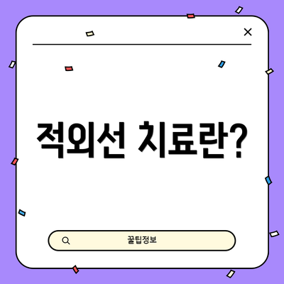 적외선 치료란?