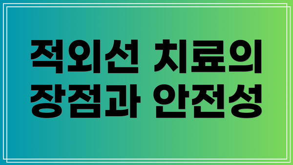 적외선 치료의 장점과 안전성