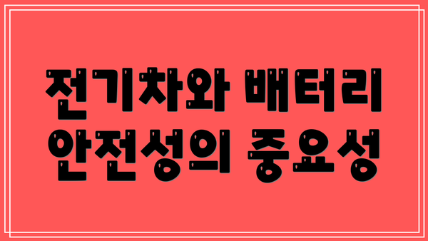 전기차와 배터리 안전성의 중요성