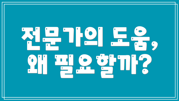 전문가의 도움, 왜 필요할까?