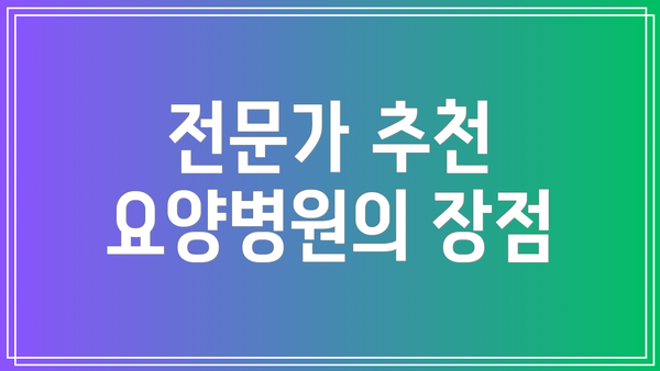 전문가 추천 요양병원의 장점