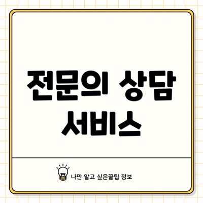 전문의 상담 서비스