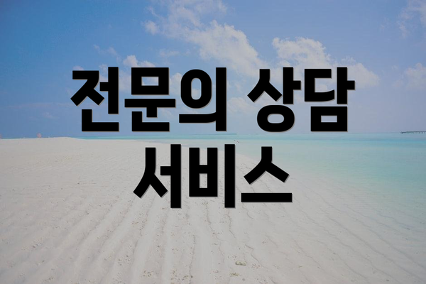 전문의 상담 서비스
