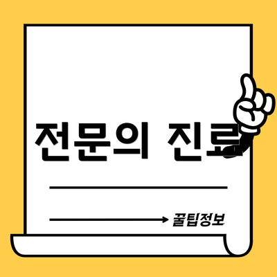 전문의 진료