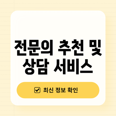 전문의 추천 및 상담 서비스