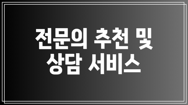 전문의 추천 및 상담 서비스