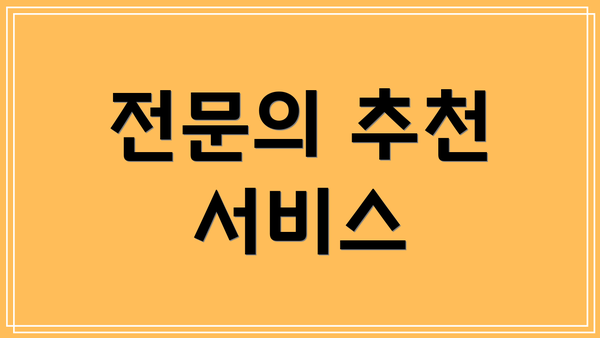 전문의 추천 서비스