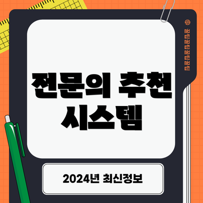 전문의 추천 시스템