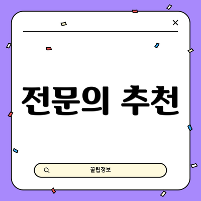 전문의 추천