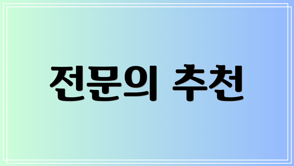 전문의 추천